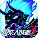 火柴人联盟3