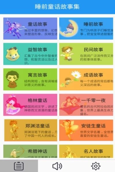 睡前童话故事集