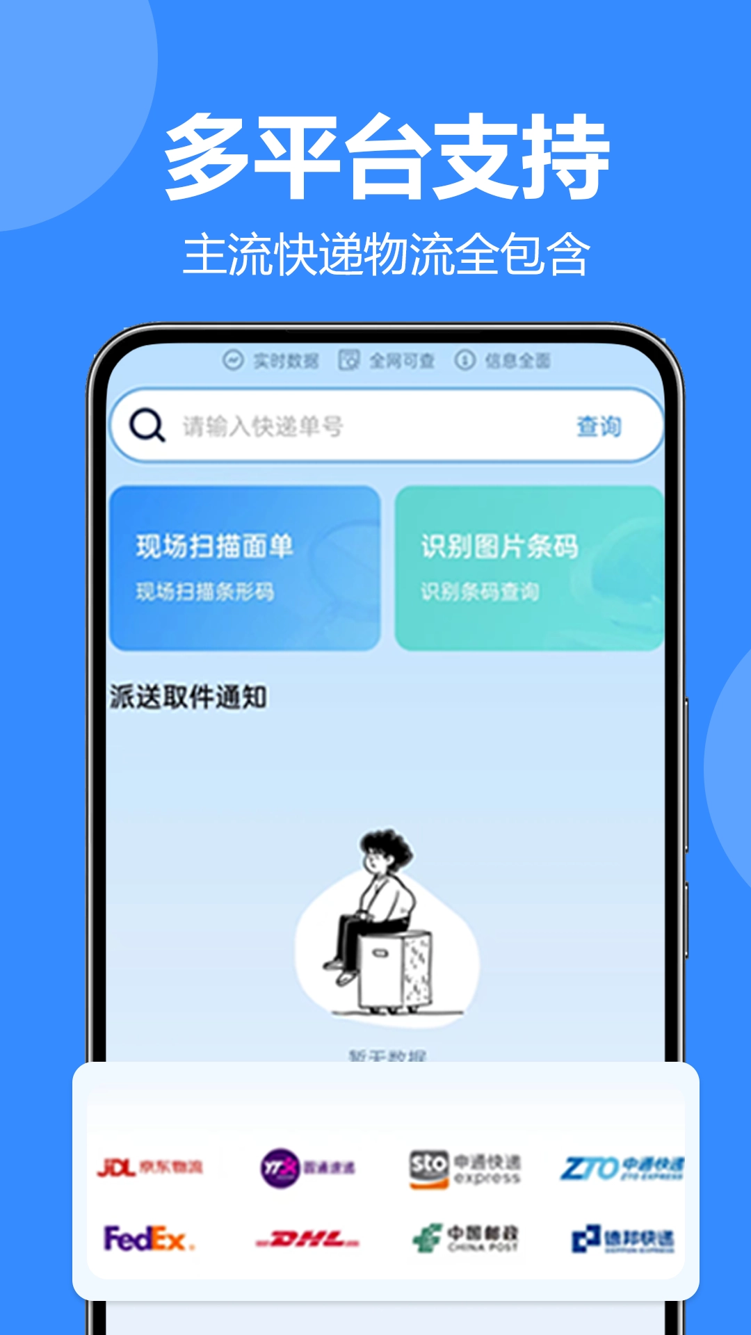 全平台快递一键查