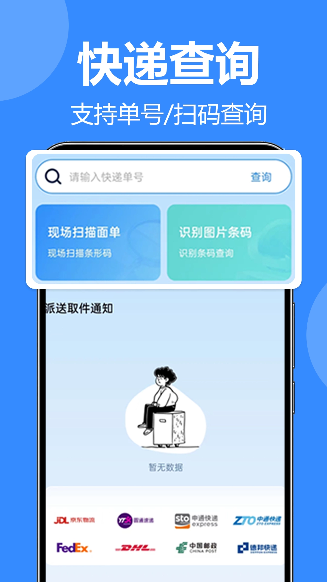 全平台快递一键查