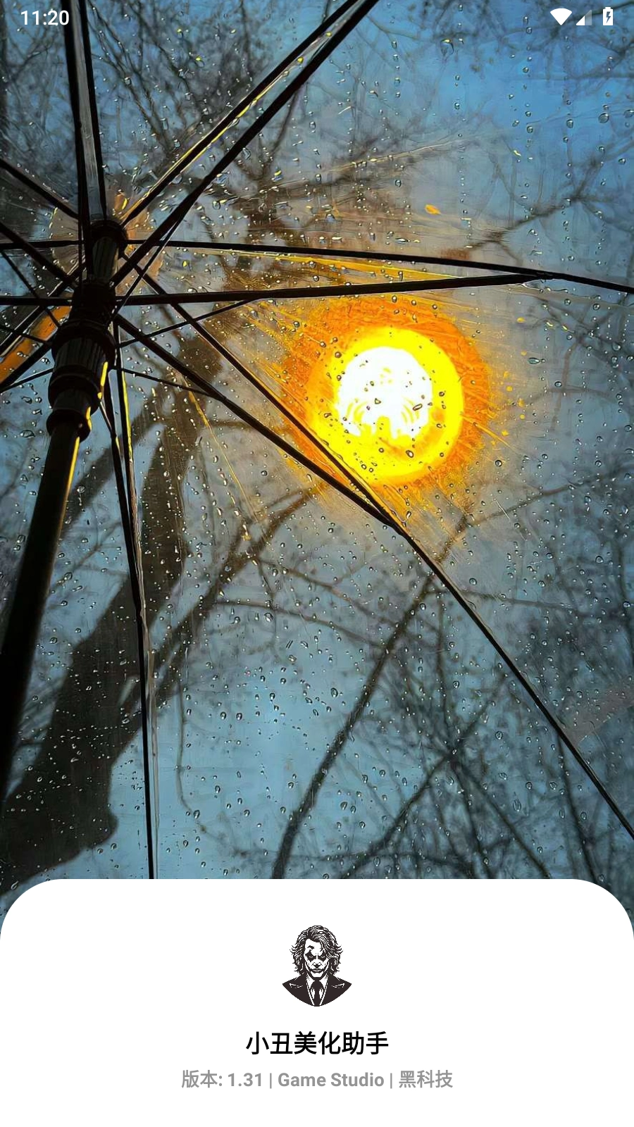 小丑美化助手图2