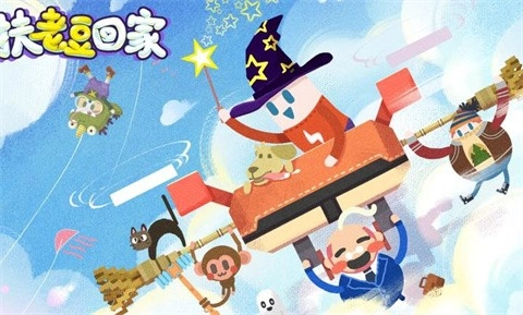 扶老豆回家-图5