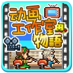 动画工作室物语手机版