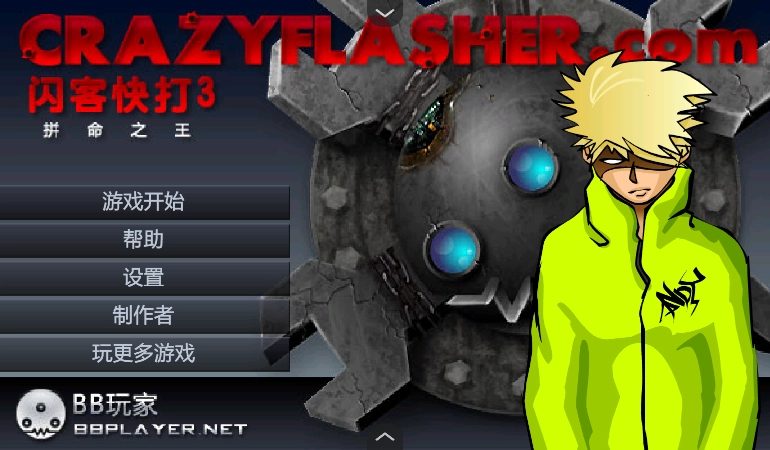 闪客快打3拼命之王手机版