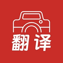 拍照翻译大全