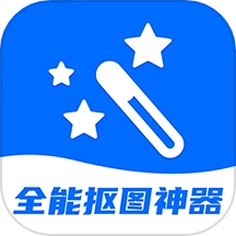 全能抠图神器