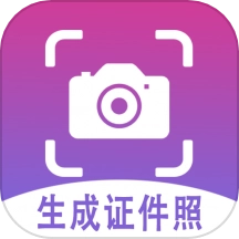 证件照生成