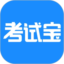 考试宝正版