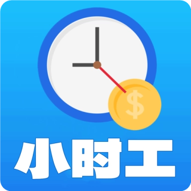 小时工记账宝
