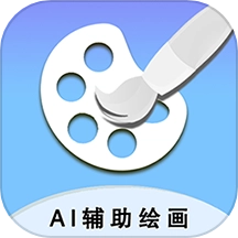AI辅助绘画软件