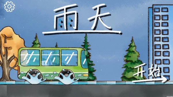 雨天手机版