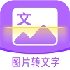 超级图文转换