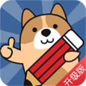 二建练题狗安卓版