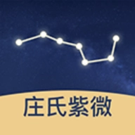 庄氏紫微   v2.0.0
