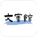 文案馆免费版