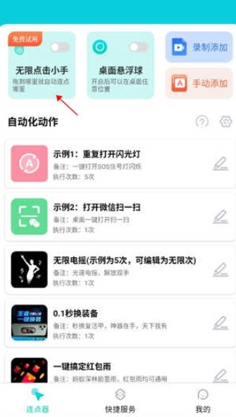 Tap连点器免费版