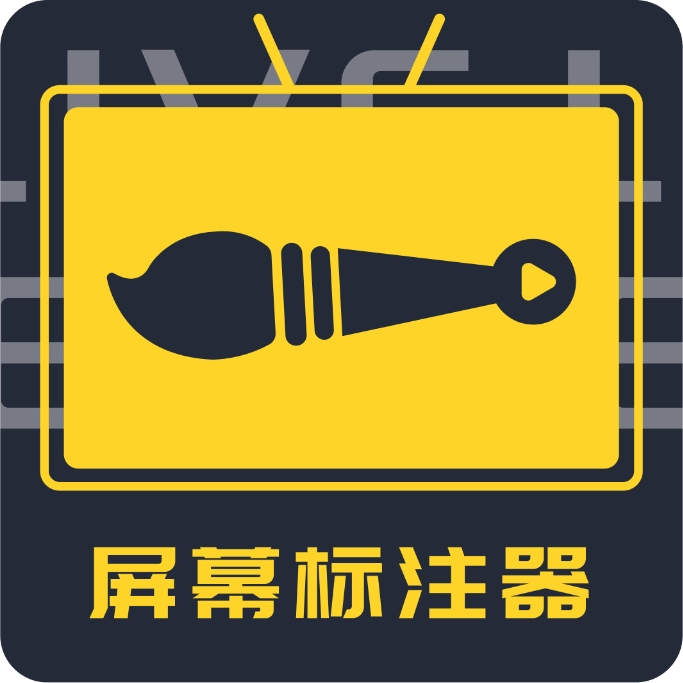 屏幕标注器   v4.2.3