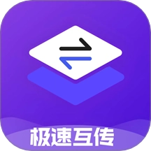 极速互传