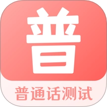 普通话考试宝