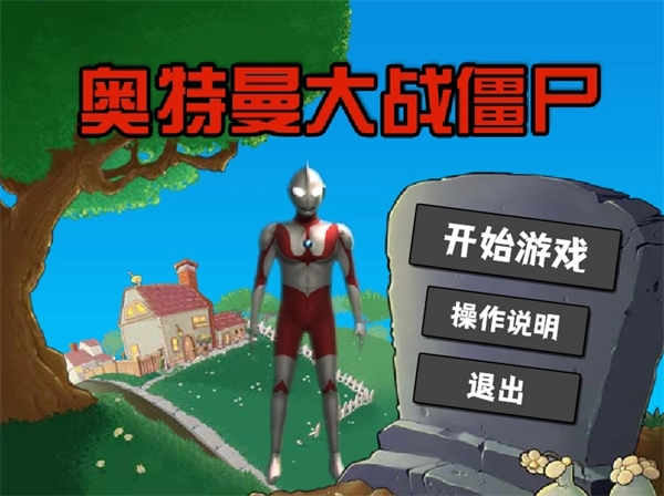 奥特曼大战僵尸