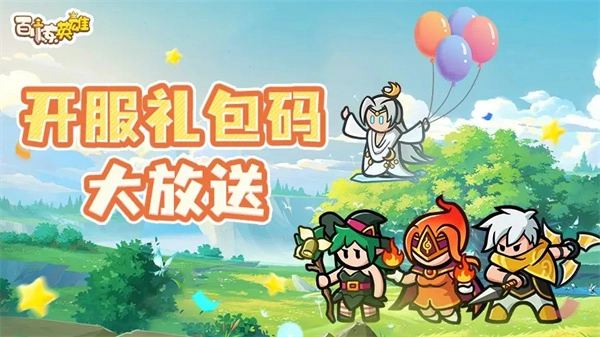 分享2025年百炼英雄最新福利兑换码