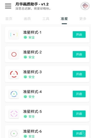 月华画质助手免费版