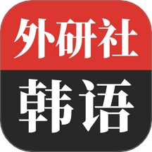 外研社韩语