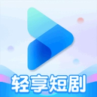 轻享短剧