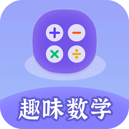 趣味数学   v2.3.7
