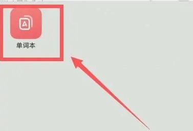 网易有道词典解锁会员版