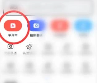 网易有道词典解锁会员版