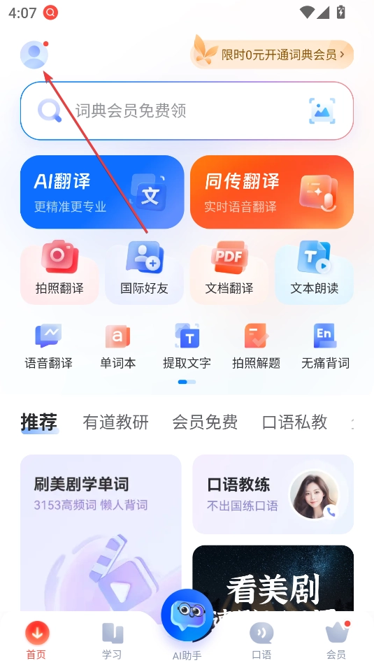 网易有道词典解锁会员版