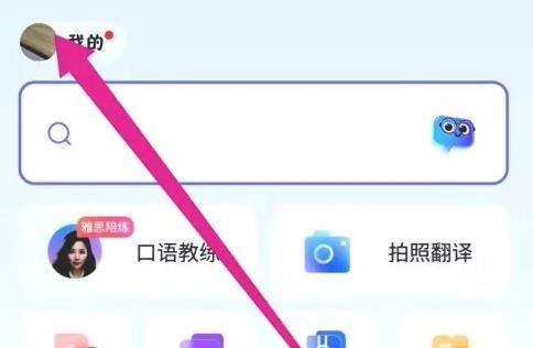 网易有道词典解锁会员版