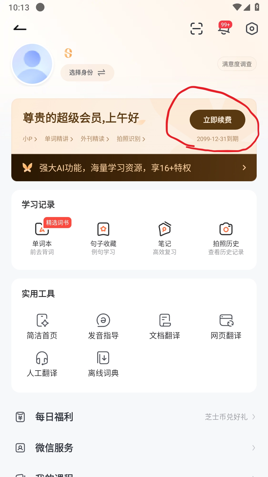 网易有道词典解锁会员版