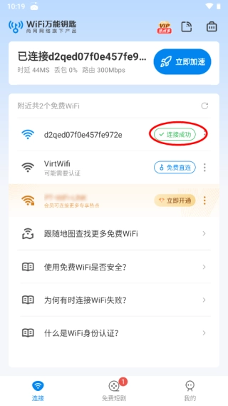 WiFi万能钥匙正版
