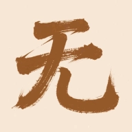 无名社区  v1.0.0