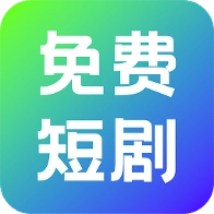奇果免费短剧   v1.0.1