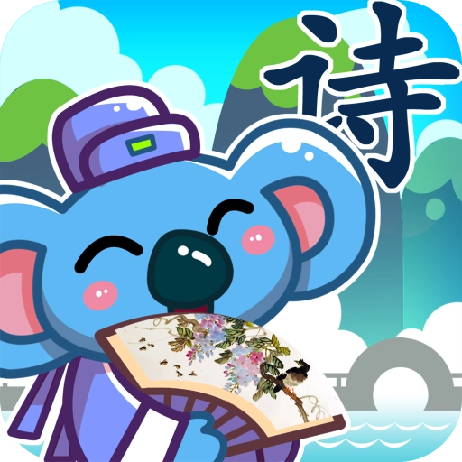 儿童宝宝学唐诗   v2.22