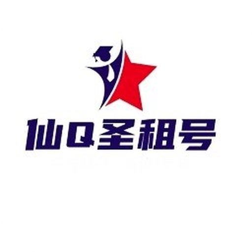 仙q圣租号专业版