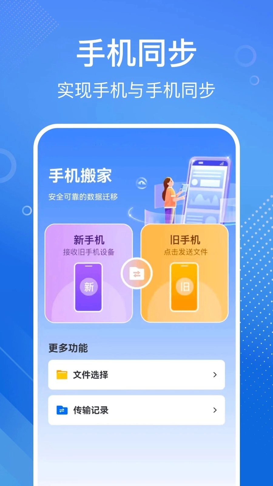 手机搬家换机宝图4