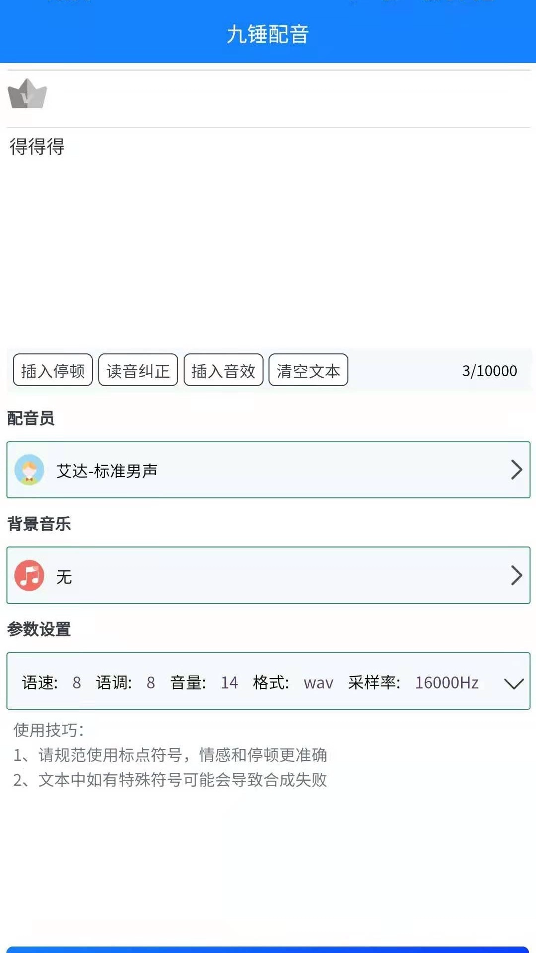 九锤配音安卓版图3