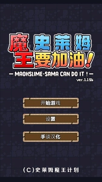 魔王史莱姆要加油1.50汉化版图2