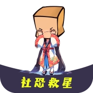 社恐救星