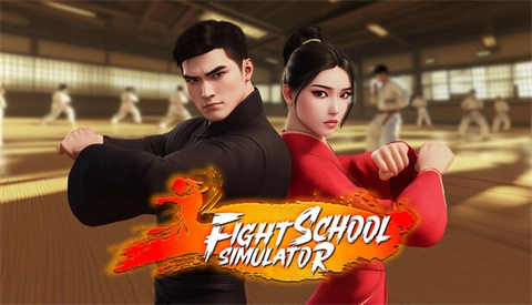 格斗学校模拟器图2