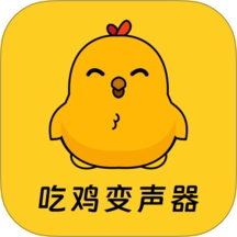 吃鸡精英变音器