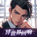 异世界回响免费版