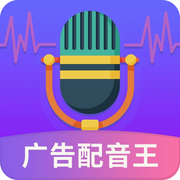 广告配音王