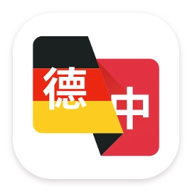德语翻译助手