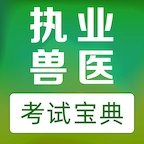 执业兽医易题库