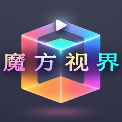 魔方视界